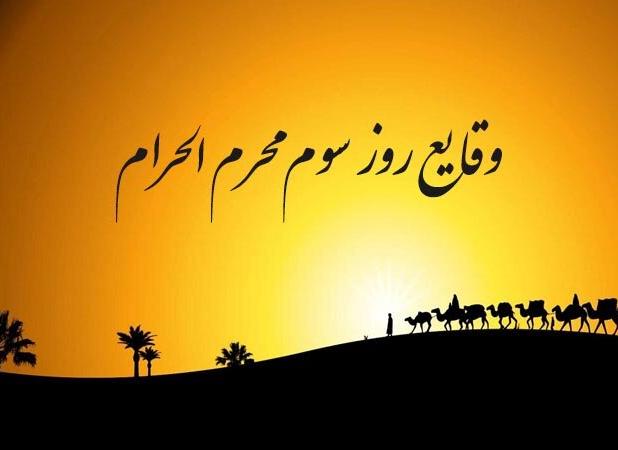 روز سوم محرم در کربلا چه گذشت؟