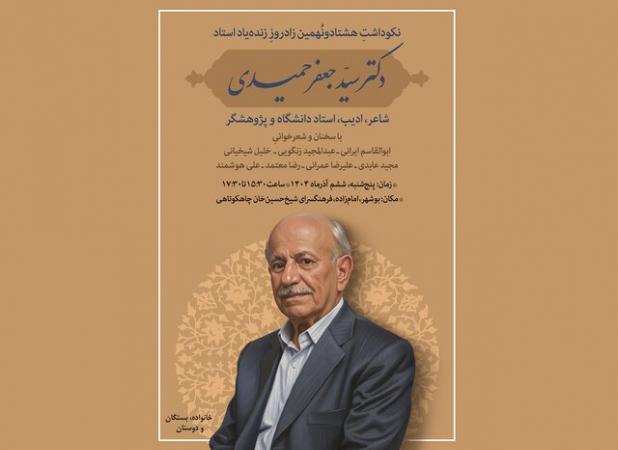 آیین نکوداشت زنده‌یاد سیدجعفر حمیدی در بوشهر برگزار می‌شود