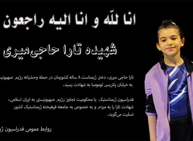 یک کودک ژیمناست به شهادت رسید
