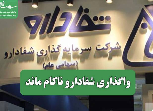 واگذاری شفادارو ناکام ماند