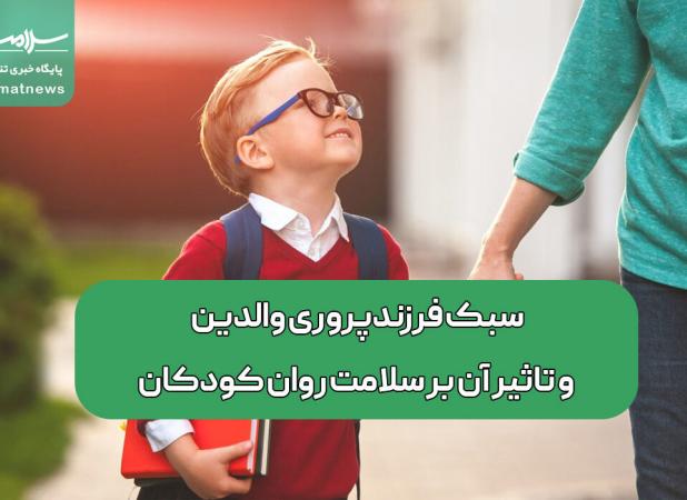 سبک فرزندپروری والدین و تاثیر آن بر سلامت روان کودکان