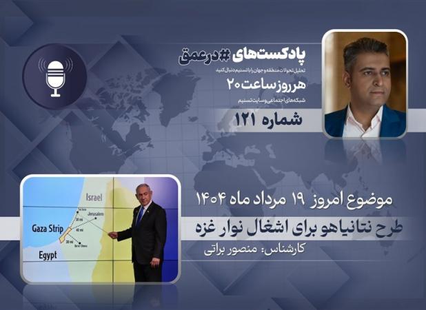 پادکست | طرح نتانیاهو برای اشغال نوار غزه