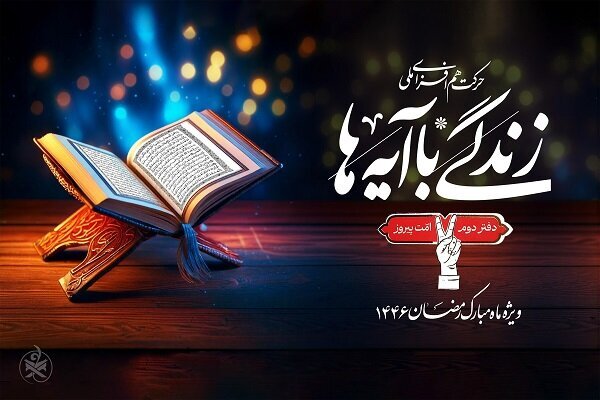 رونق قرآنی در خراسان جنوبی؛ «زندگی با آیه‌ها» رکورد زد