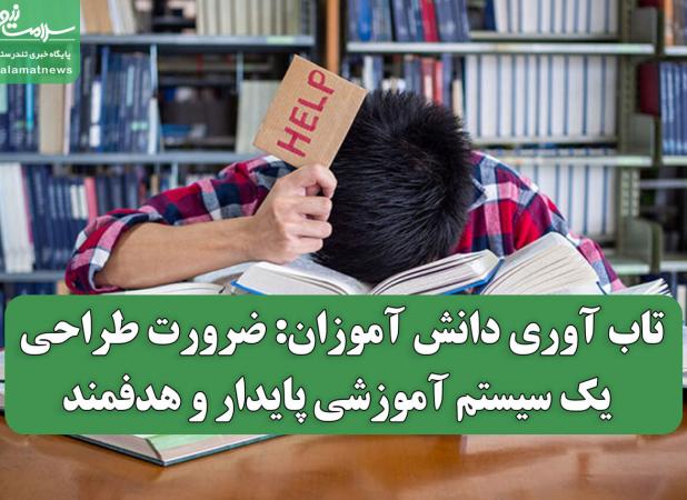 تاب آوری دانش آموزان: ضرورت طراحی یک سیستم آموزشی پایدار و هدفمند
