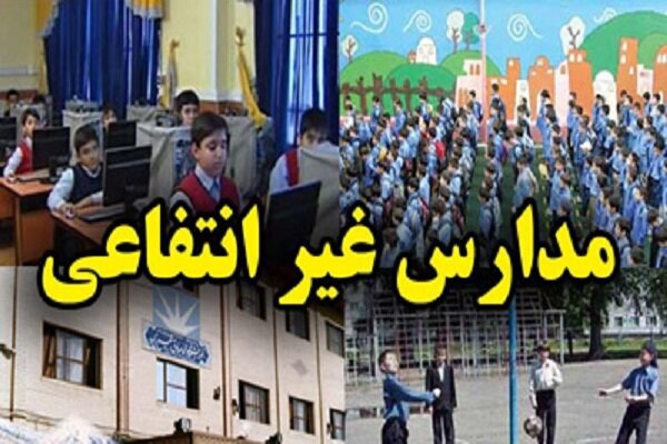 نظارت بر تعیین شهریه مدارس و مراکز غیردولتی در لرستان