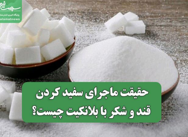 حقیقت ماجرای سفید کردن قند و شکر با بلانکیت چیست؟