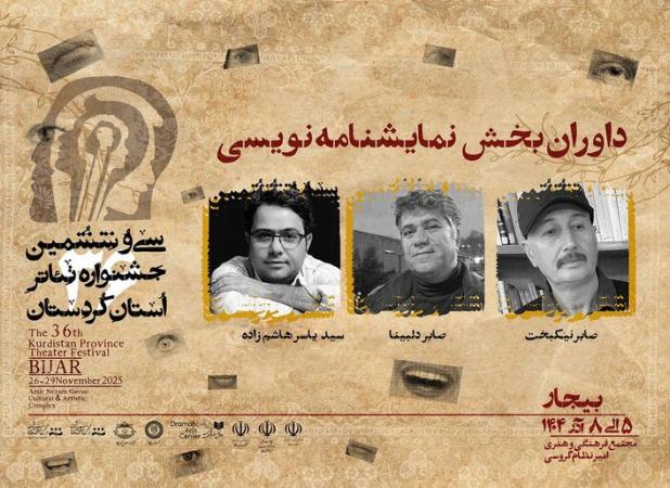 داوران و اعضای پنل نقد سی‌ و ششمین جشنواره تئاتر کردستان معرفی شدند