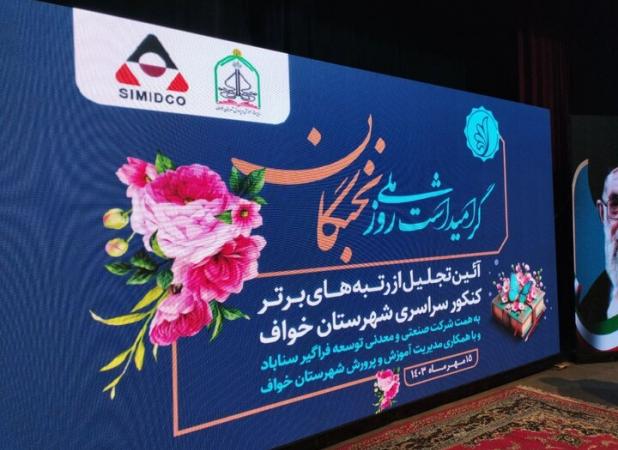 جشن تجلیل از رتبه‌های برتر کنکور سراسری ۱۴۰۳ در شهرستان خواف