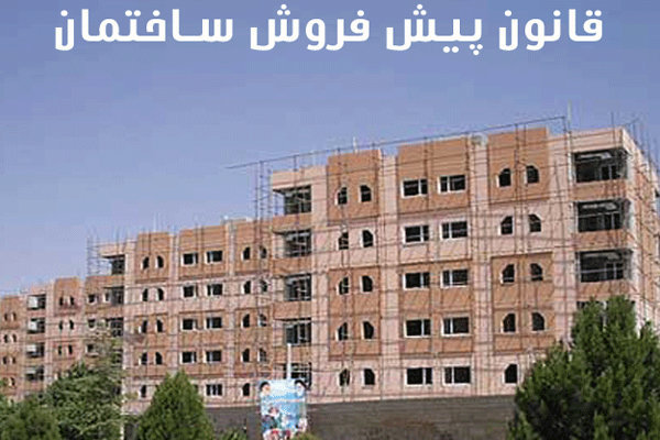 پیش‌فروش بدون پیش‌نیاز؛  چطور یک آپارتمان را چند بار می‌فروشند؟