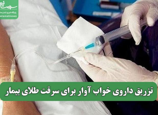 تزریق داروی خواب آوار برای سرقت طلای بیمار
