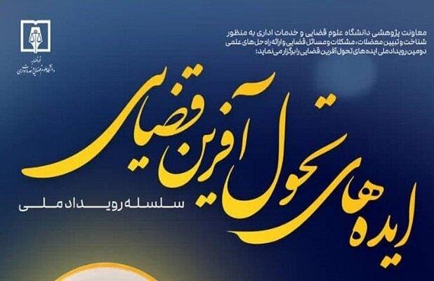 دومین رویداد ملی ایده‌های تحول آفرین قضایی برگزار می‌شود