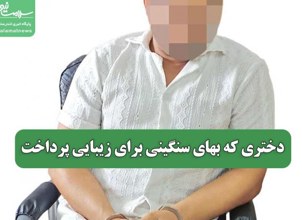 دختری که بهای سنگینی برای زیبایی پرداخت