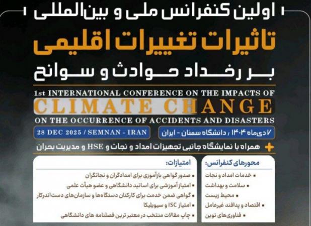 برگزاری کنفرانس ملی و بین‌المللی «تأثیرات اقلیمی بر سوانح» در سمنان