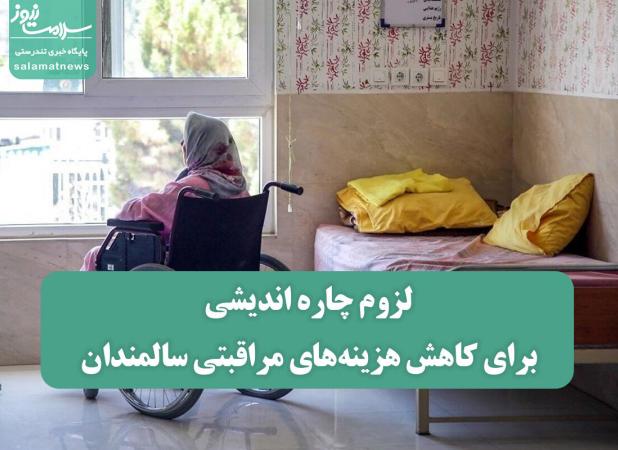 لزوم چاره اندیشی برای کاهش هزینه‌های مراقبتی سالمندان