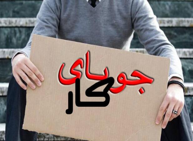 نرخ بیکاری جوانان بیش از ۲ برابر بیکاری عمومی است