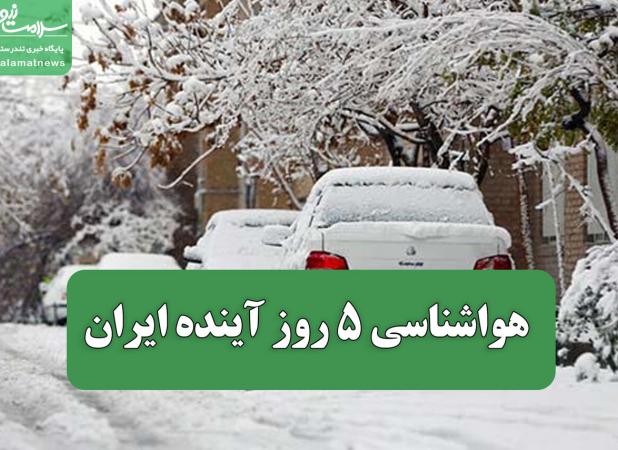هواشناسی 5 روز آینده ایران