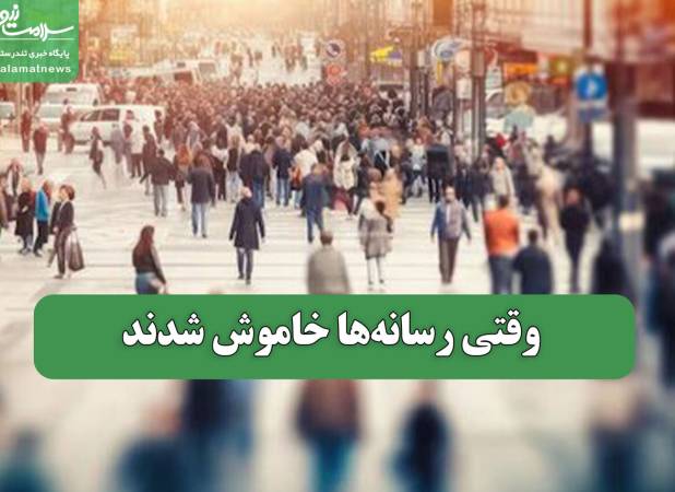 وقتی رسانه‌ها خاموش شدند