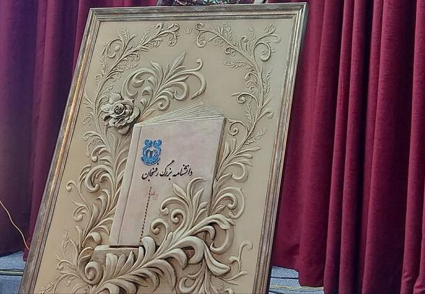 دانشنامه بزرگ رفسنجان رونمایی شد