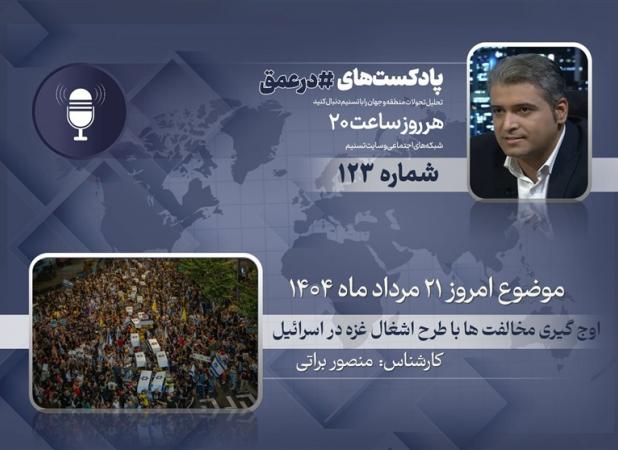 پادکست | اوج گیری مخالفت ها با طرح اشغال نوار غزه در اسرائیل