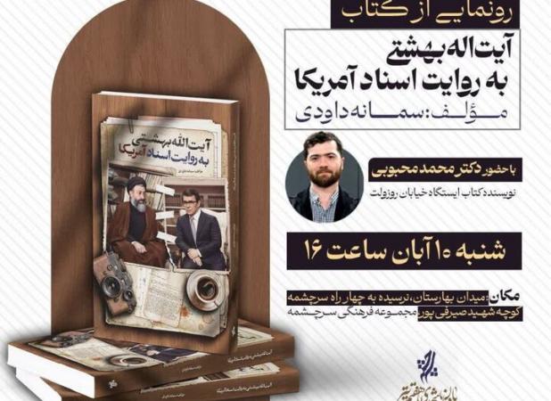 کتاب «آیت‌الله بهشتی به روایت اسناد آمریکا» رونمایی می‌شود