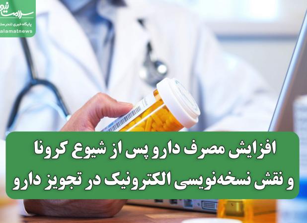 افزایش مصرف دارو پس از شیوع کرونا و نقش نسخه‌نویسی الکترونیک در تجویز دارو