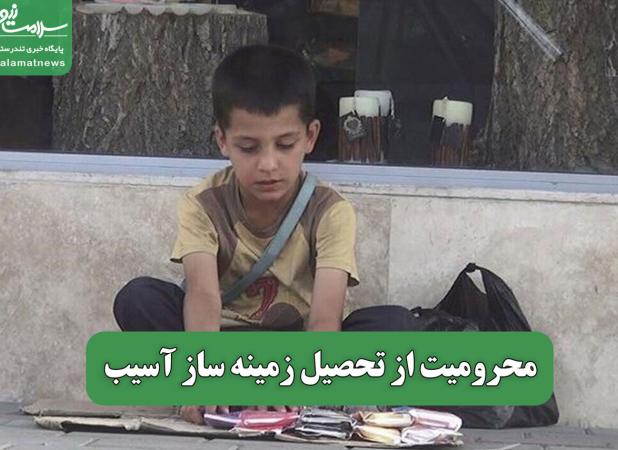 محرومیت از تحصیل زمینه ساز آسیب