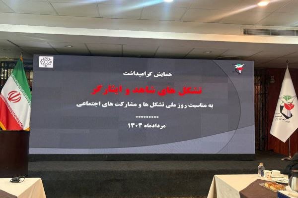 همایش گرامیداشت تشکل‌های شاهد و ایثارگر آغاز شد