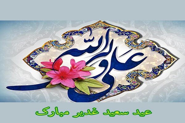 جشن کیلومتری میهمانی غدیر  ملایر در پارک جهان کوچک برگزار می‌شود