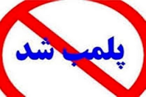 پلمب یک واحد آلاینده زیست محیطی در نظرآباد