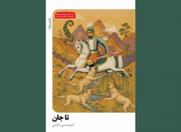 عرضه «تاجان» در نمایشگاه کتاب؛ قصه دلاوری که مقابل انگلیسی‌ها ایستاد