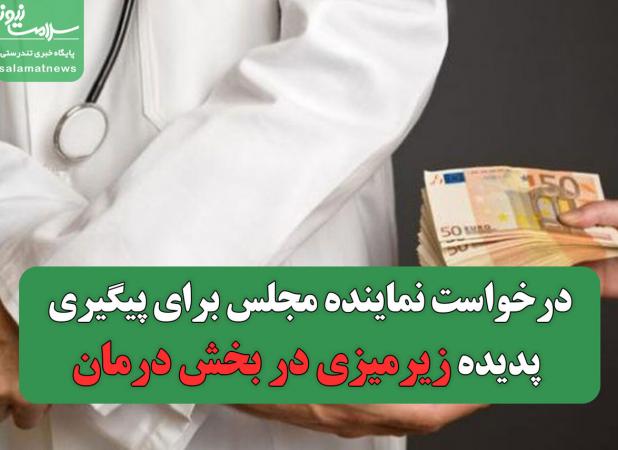 درخواست نماینده مجلس برای پیگیری پدیده زیرمیزی