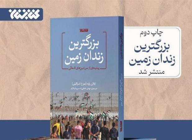 کتابی درباره «بزرگترین زندان زمین»