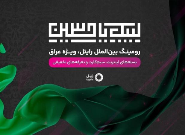 رایتل ارائه‌دهنده کمترین تعرفه‌ رومینگ به زائرین اربعین ۱۴۰۳