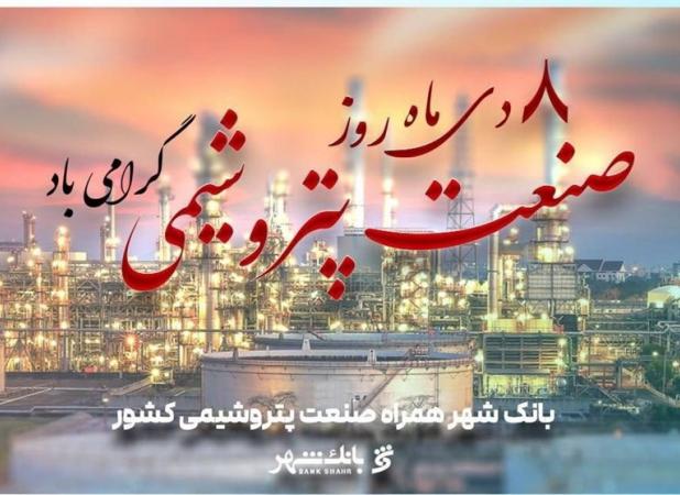 ساختار توانمندبانک شهربرای ارائه خدمات برتربه صنعت پتروشیمی
