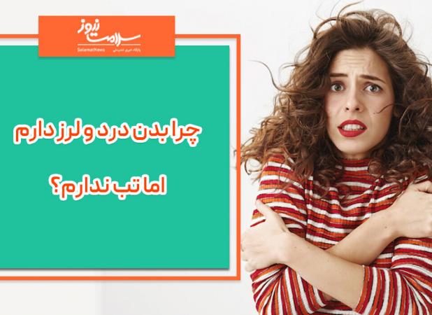 چرا بدن درد و لرز دارم اما تب ندارم؟