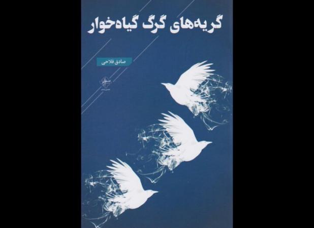 چهارپاره‌هایی که راوی شاعرند در «گریه‌های گرگ گیاه‌خوار»