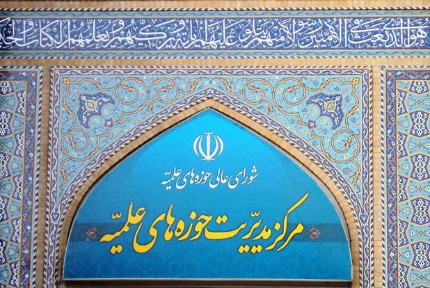 انتقاد حوزه‌ از موضع‌گیری‌های حاشیه‌ساز که به اهداف دشمنان نزدیک است