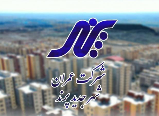 زیان خالص 194میلیارد تومانی شرکت عمران پرند