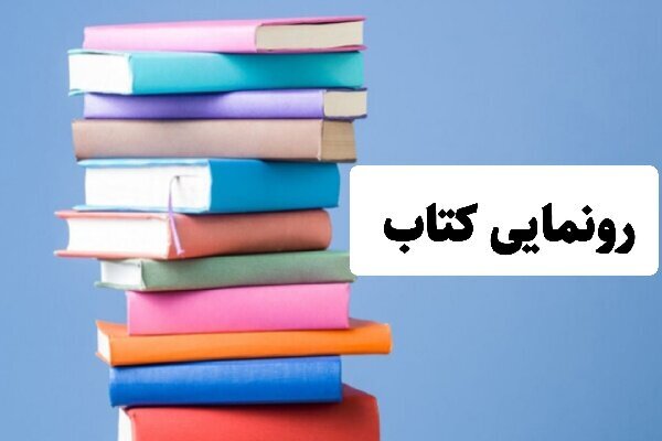 ۶ عنوان کتاب در خرم‌آباد رونمایی شد