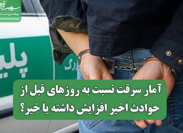 آمار سرقت نسبت به روزهای قبل از حوادث اخیر افزایش داشته یا خیر؟