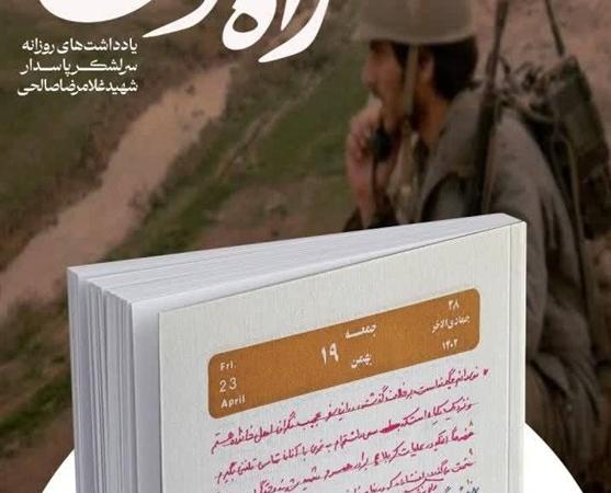 «راه خون» روایت‌هایی دست‌اول از «ابوذر جنگ» و سردار ابوقریب