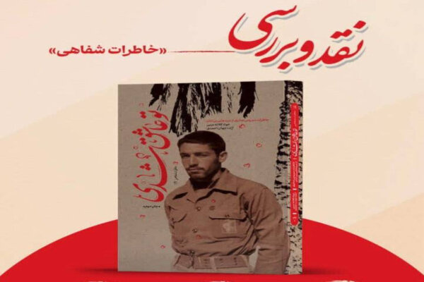 نقد و بررسی کتاب «تو عاشق شدی» همزمان با هفته دفاع مقدس