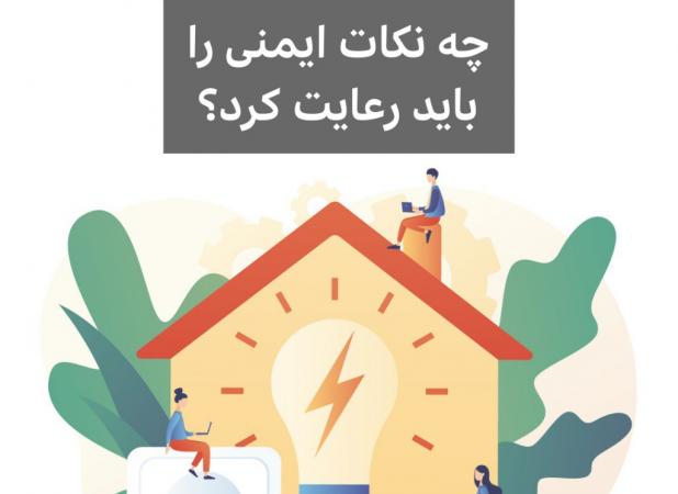 هنگام قطعی برق چه نکات ایمنی را باید رعایت کرد؟
