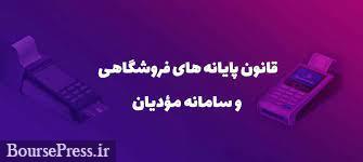 تغییرات جدید مجلس در قانون پایانه‌های فروشگاهی و سامانه مودیان
