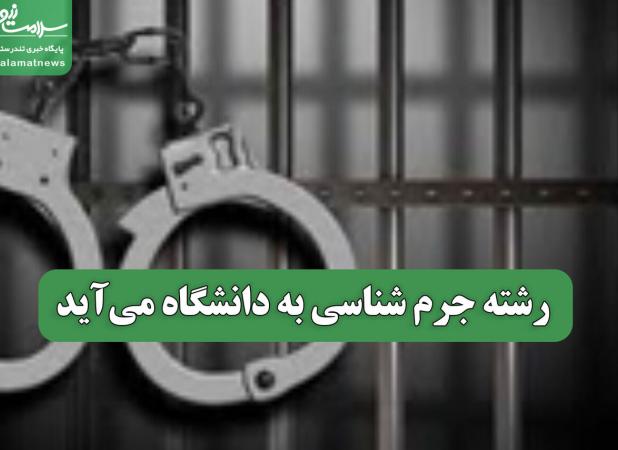 رشته جرم شناسی به دانشگاه می‌آید