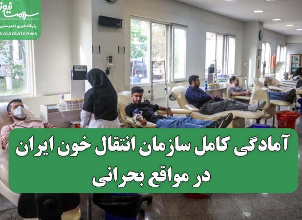 آمادگی کامل سازمان انتقال خون ایران در مواقع بحرانی