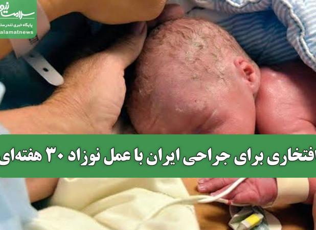 افتخاری برای جراحی ایران با عمل نوزاد 30 هفته‌ای
