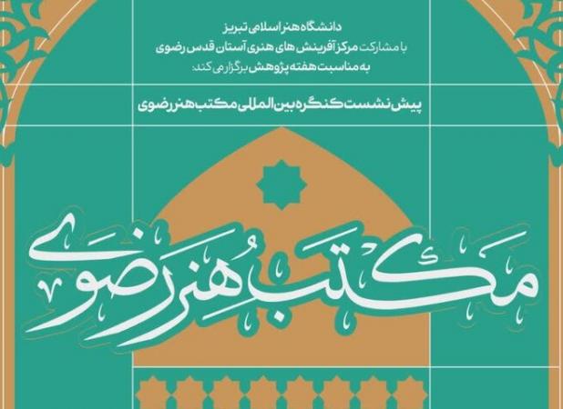 تبریز میزبان پیش‌نشست‌های علمی کنگره بین‌المللی «مکتب هنر رضوی»