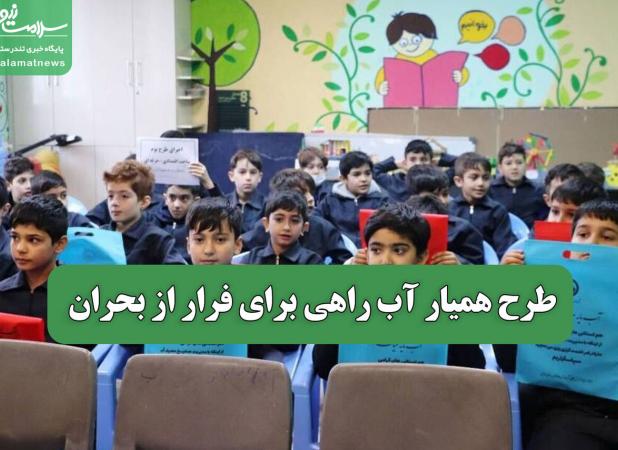طرح همیار آب راهی برای فرار از بحران