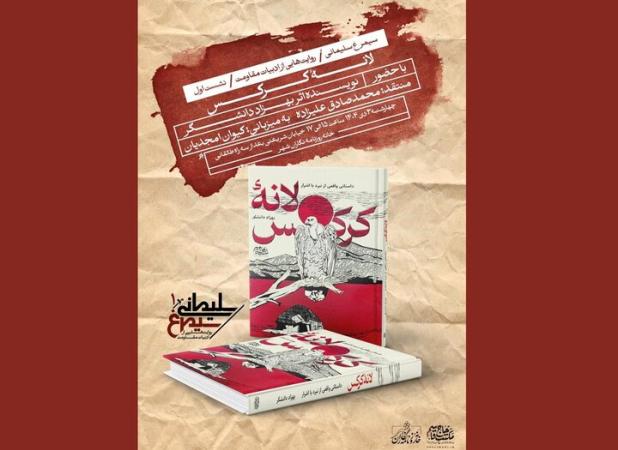نشست نقد و بررسی کتاب «لانه کرکس» برگزار می‌شود